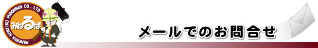 メールでのお問合せ