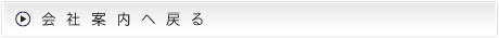 会社案内へ戻る
