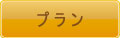 プラン