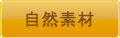 自然素材