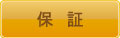 保証