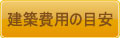 建築費用の目安