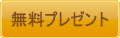 無料プレゼント