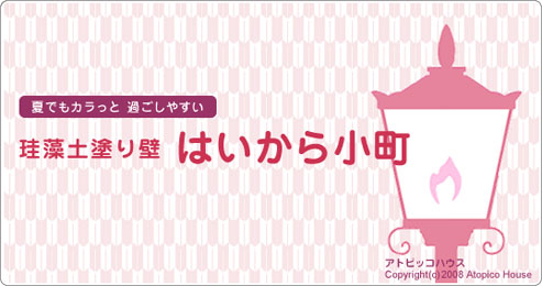 夏でもカラっと　過ごしやすい　珪藻土塗り壁　はいから小町