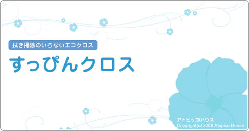 拭き掃除のいらないエコクロス　すっぴんクロス