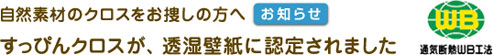 自然素材のクロスをお捜しの方へお知らせ。すっぴんクロスが、透湿壁紙に認定されました