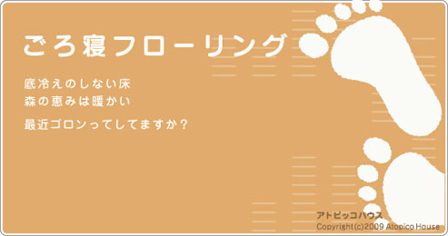 ごろ寝フローリング　底冷えのしない床　森の恵みは温かい　最近ゴロンってしてますか？