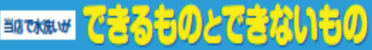 当店で水洗いができるものとできないもの