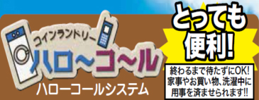 《とっても便利！》コインランドリー ハローコールシステム /終わるまで待たずにOK!家事やお買い物、洗濯中に用事を済ませられます！