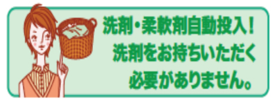 洗剤・柔軟剤は自動投入！洗剤をお持ちいただく必要がありません。