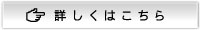 詳しくはこちら