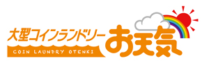 大型コインランドリー お天気