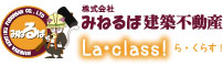 株式会社みねるば建築不動産 La・class! (ら・くらす！)