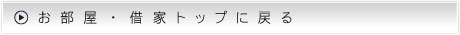 お部屋・借家トップに戻る